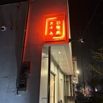 21時にアイス - 駐車場側から撮影❗️