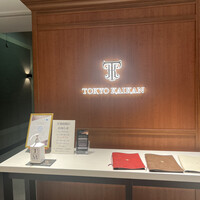 東京會舘 銀座スカイラウンジ - 