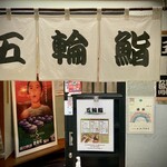 五輪鮨 - 