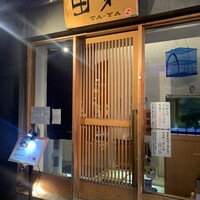 田家 - 