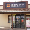 高倉町珈琲 柏の葉店