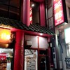 龍盛菜館 水天宮店