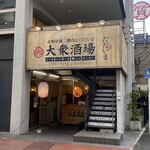 大衆酒場 溝の口 ただいま - 