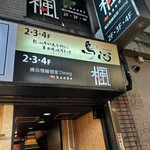 秘伝手羽先唐揚げと地鶏 焼き鳥 和個室 居酒屋 鳥心 - 