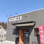 マルケン食堂 - 