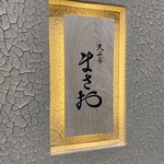 天ぷら まさお - 