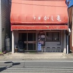 かし亀 - 開店前