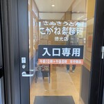 こがね製麺所  徳光店 - 