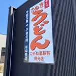 こがね製麺所  徳光店 - 