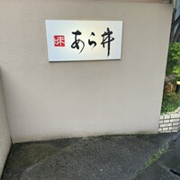 味あら井 - 