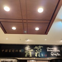 青菜 丸の内ブリックスクエア店 - 