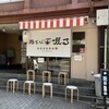 鶏そば 啜る 丸の内本店