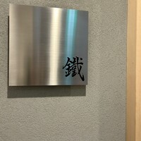 焼鳥 鐡 - 