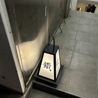 焼鳥 鐡 - 