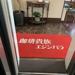 珈琲貴族エジンバラ - 