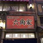 新横浜ラーメン博物館 - 