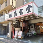 Jidori Shokudou - 広島電鉄十日市町電停から徒歩1分の「地鶏食堂」さん
                        開業時期不明、店主さんのワンオペ
                        年季の入ったビル1階にあり、白い防水布の看板&庇、ブリキの波板を張った壁、木製引戸扉、下町の焼き肉屋さんぽい佇まい