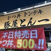豚屋とん一 イオンモール筑紫野店