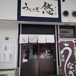 うなぎ屋 悠 - 