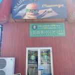 淡路島バーガー - 
