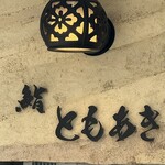 鮨 ともあき - 