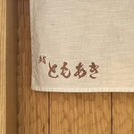 鮨 ともあき - 
