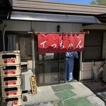 てっちゃん - 店前