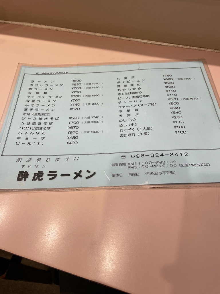 メニュー写真 : 【閉店】酔虎ラーメン - 洗馬橋/ラーメン | 食べログ