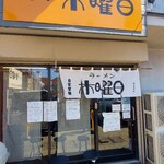 ラーメン 木曜日 - 