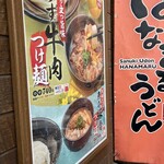 はなまるうどん - 看板