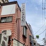 Tsukemen Sanada - 