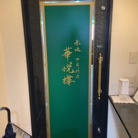 赤坂  華悦樓 - 