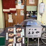 すし処 ととや - 