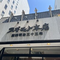 スギモト 本店 - 