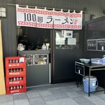 Hyakuen Ramen - 桑都テラス内にある¥100でラーメンが食べるお店