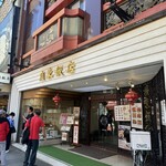 廣東飯店 - 外観