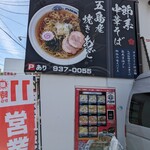 あご出汁中華そば 六味亭 - 