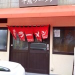 千熊ラーメン - 入り口。