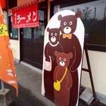 千熊ラーメン - 親子の熊さん。