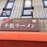 千熊ラーメン - 鳥骨鶏スープ。