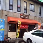 千熊ラーメン - 千熊ラーメンさん。