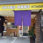 お好み焼き・鉄板焼き ヒトミシリ - 