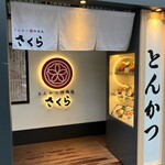 とんかつ神楽坂さくら - 