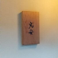 御料理 光安 - 