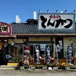 かつ兵衛 - お店の外観❗️