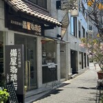 備屋珈琲店 - 