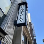 追分だんご本舗 - 