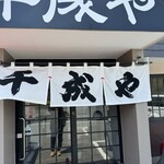 千成や - 