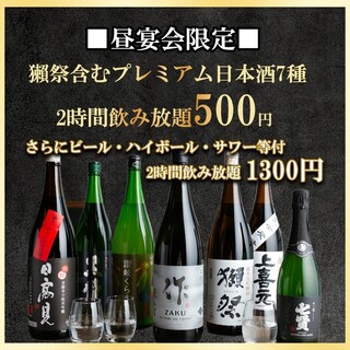 【仅限午餐】2小时高级清酒无限畅饮500日元！