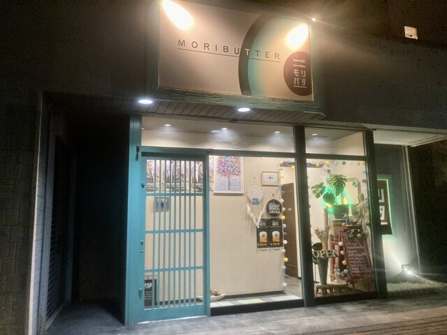 モリバター - 下北（創作料理）の写真